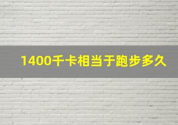 1400千卡相当于跑步多久