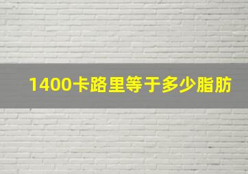 1400卡路里等于多少脂肪