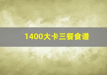 1400大卡三餐食谱