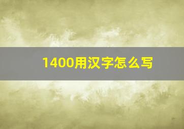 1400用汉字怎么写