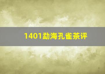 1401勐海孔雀茶评