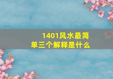 1401风水最简单三个解释是什么