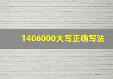 1406000大写正确写法