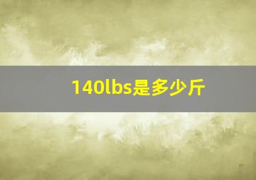 140lbs是多少斤