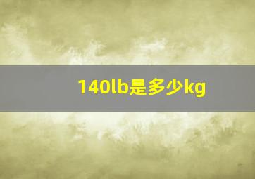 140lb是多少kg