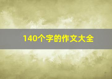 140个字的作文大全