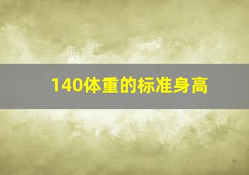 140体重的标准身高