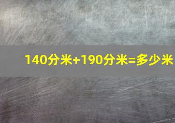 140分米+190分米=多少米