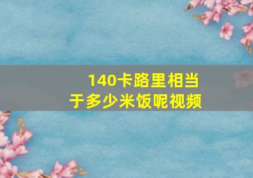 140卡路里相当于多少米饭呢视频