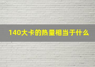 140大卡的热量相当于什么