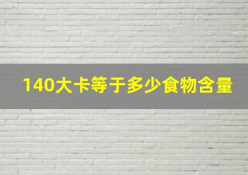 140大卡等于多少食物含量