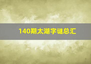 140期太湖字谜总汇