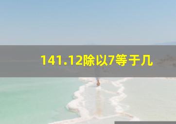 141.12除以7等于几