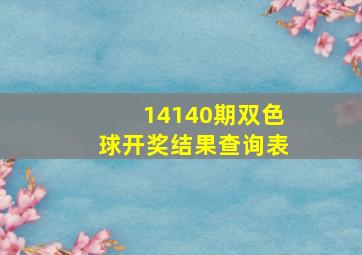 14140期双色球开奖结果查询表