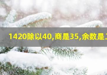 1420除以40,商是35,余数是二