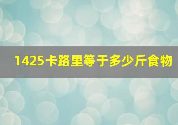 1425卡路里等于多少斤食物