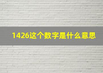 1426这个数字是什么意思