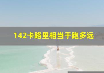 142卡路里相当于跑多远