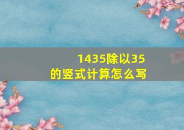 1435除以35的竖式计算怎么写