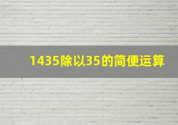 1435除以35的简便运算