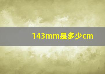 143mm是多少cm