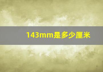 143mm是多少厘米