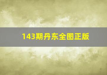 143期丹东全图正版