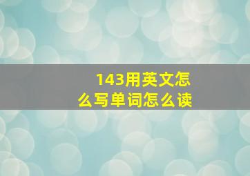 143用英文怎么写单词怎么读