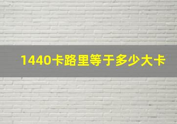 1440卡路里等于多少大卡