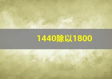 1440除以1800