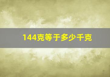 144克等于多少千克