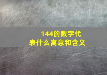 144的数字代表什么寓意和含义