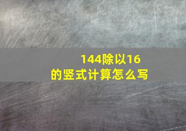 144除以16的竖式计算怎么写