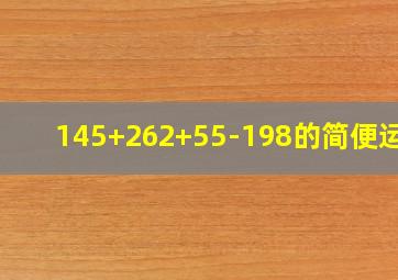 145+262+55-198的简便运算