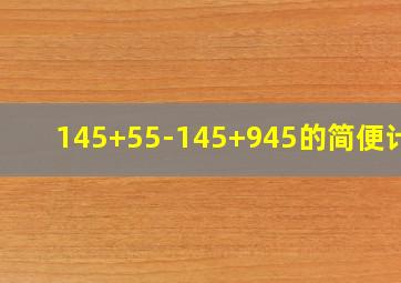 145+55-145+945的简便计算