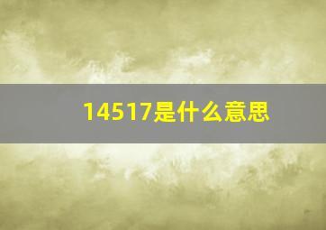 14517是什么意思