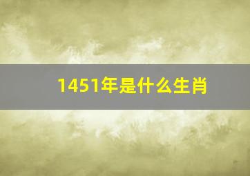 1451年是什么生肖