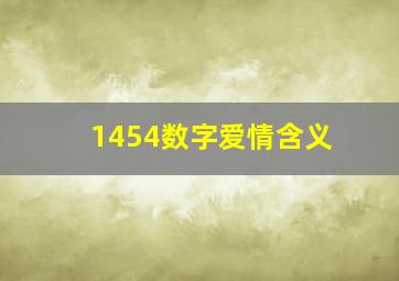 1454数字爱情含义