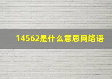 14562是什么意思网络语