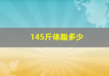 145斤体脂多少