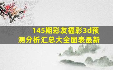 145期彩友福彩3d预测分析汇总大全图表最新