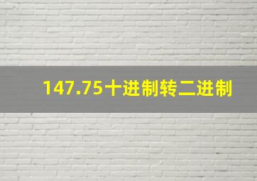 147.75十进制转二进制