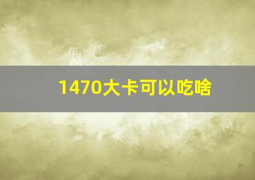 1470大卡可以吃啥