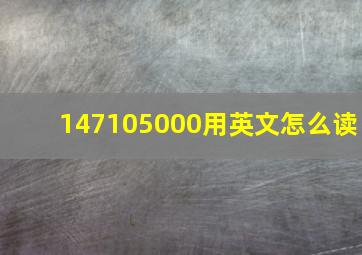 147105000用英文怎么读