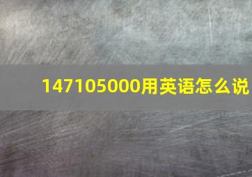 147105000用英语怎么说