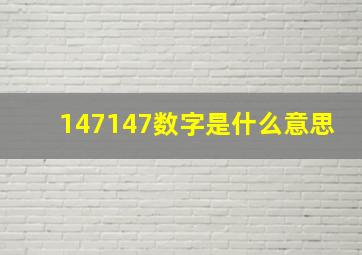 147147数字是什么意思