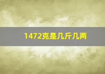 1472克是几斤几两