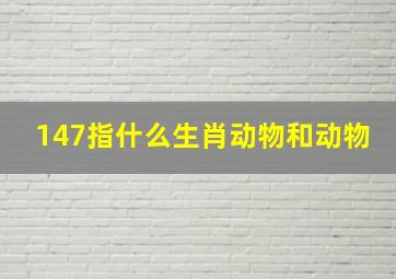 147指什么生肖动物和动物