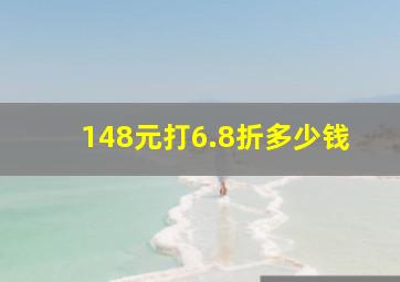 148元打6.8折多少钱