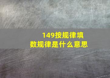 149按规律填数规律是什么意思